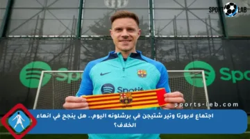 اجتماع لابورتا وتير شتيجن في برشلونة اليوم.. هل ينجح في إنهاء الخلاف؟